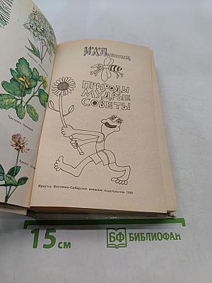 Природы мудрые советы