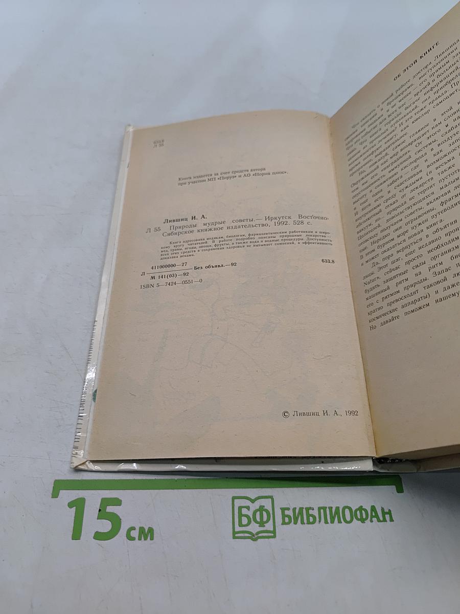 Природы мудрые советы