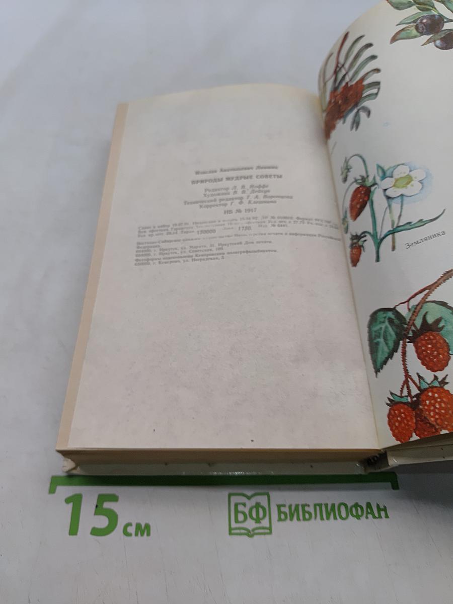 Природы мудрые советы