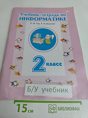 Учебник-тетрадь по информатике. 2 класс