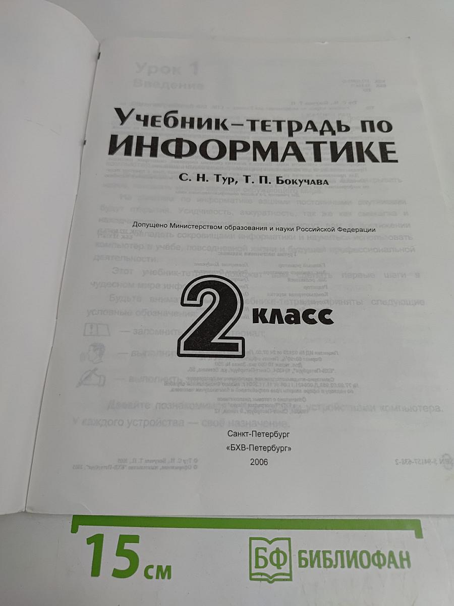 Учебник-тетрадь по информатике. 2 класс