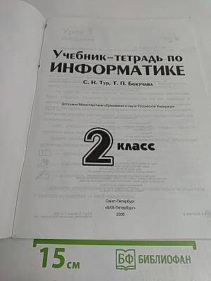 Учебник-тетрадь по информатике. 2 класс