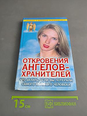 Откровения ангелов-хранителей. Что делать, если вы потеряли самого близкого человека