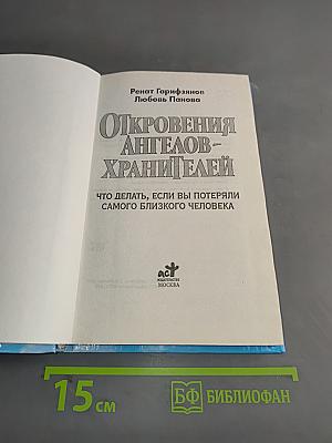 Откровения ангелов-хранителей. Что делать, если вы потеряли самого близкого человека