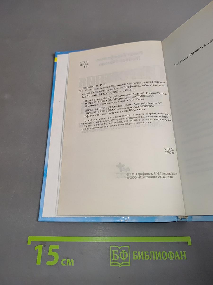 Откровения ангелов-хранителей. Что делать, если вы потеряли самого близкого человека