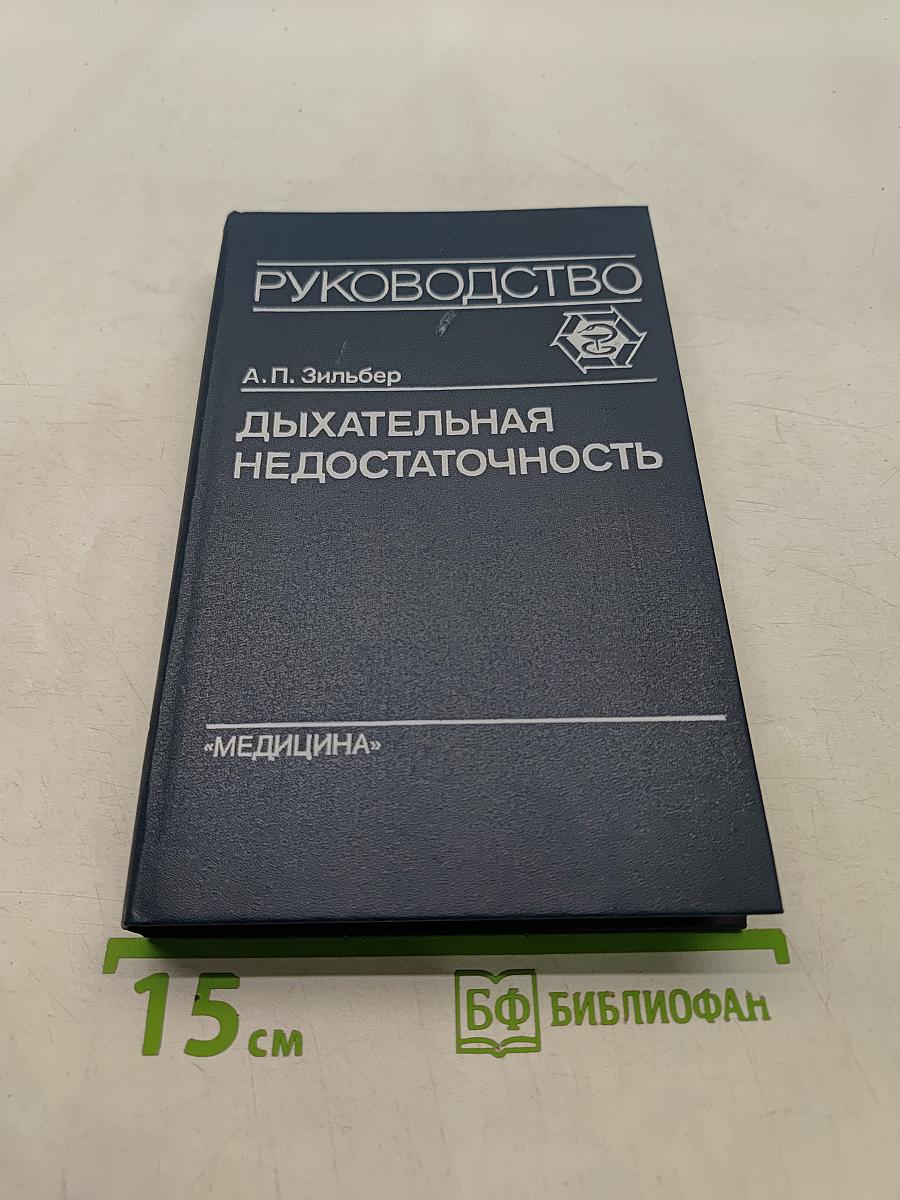 Дыхательная недостаточность. Руководство для врачей