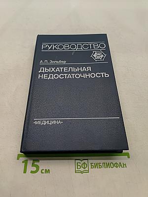 Дыхательная недостаточность. Руководство для врачей