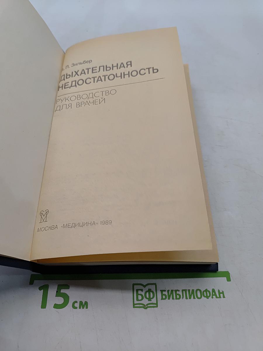 Дыхательная недостаточность. Руководство для врачей