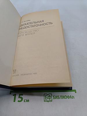 Дыхательная недостаточность. Руководство для врачей