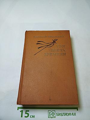 Три цвета времени