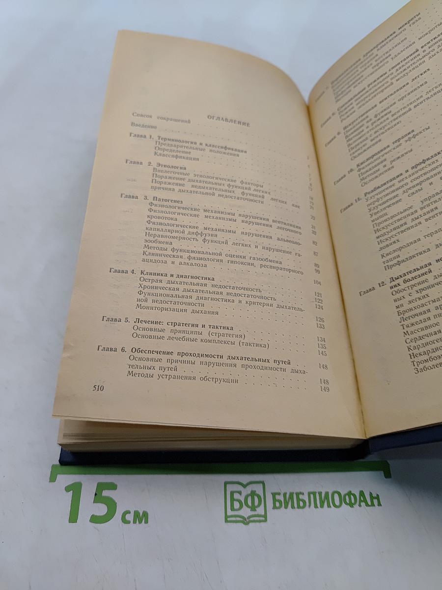 Дыхательная недостаточность. Руководство для врачей