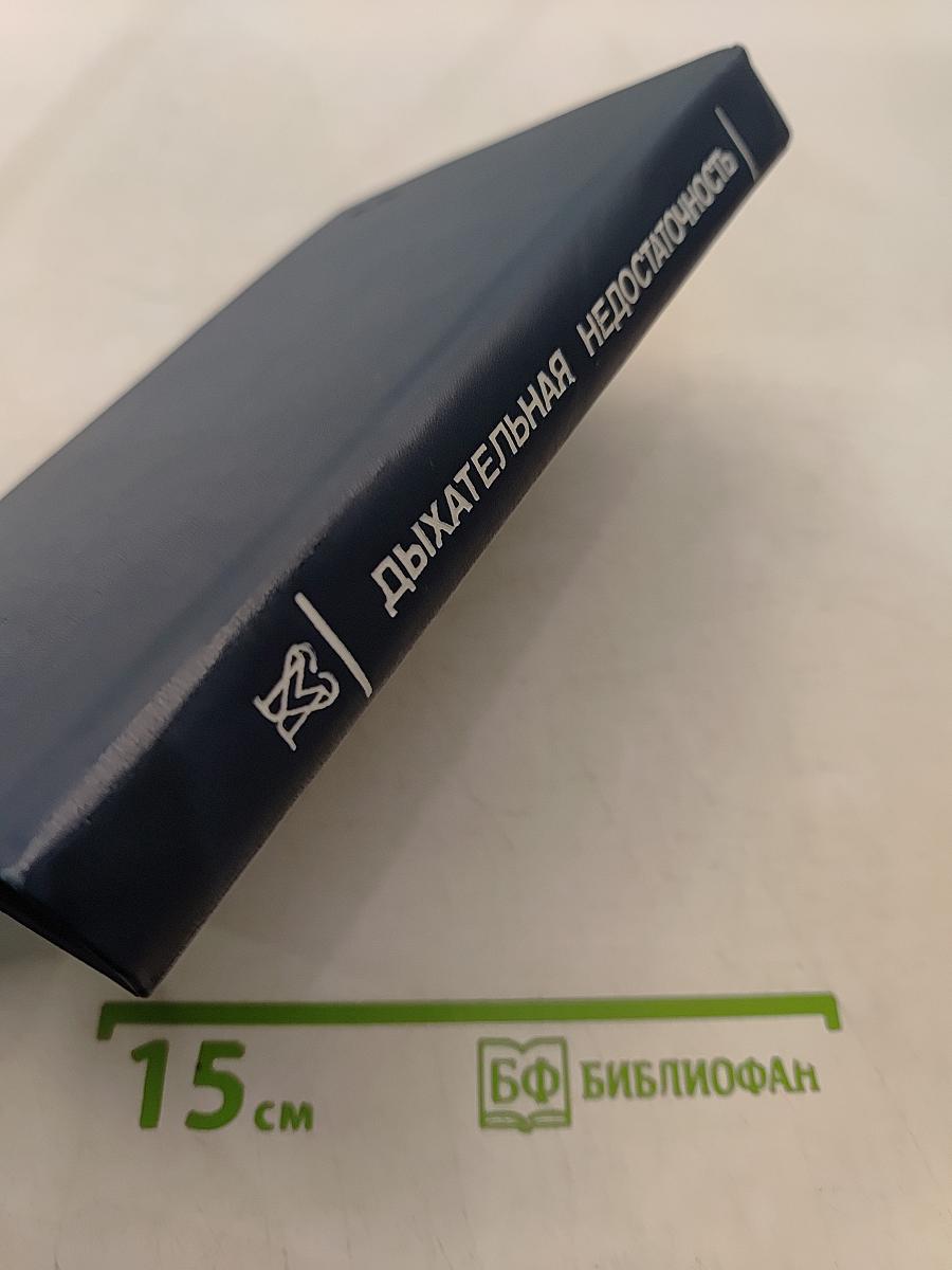 Дыхательная недостаточность. Руководство для врачей