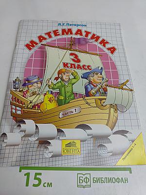 Математика. 3 класс. Часть 1