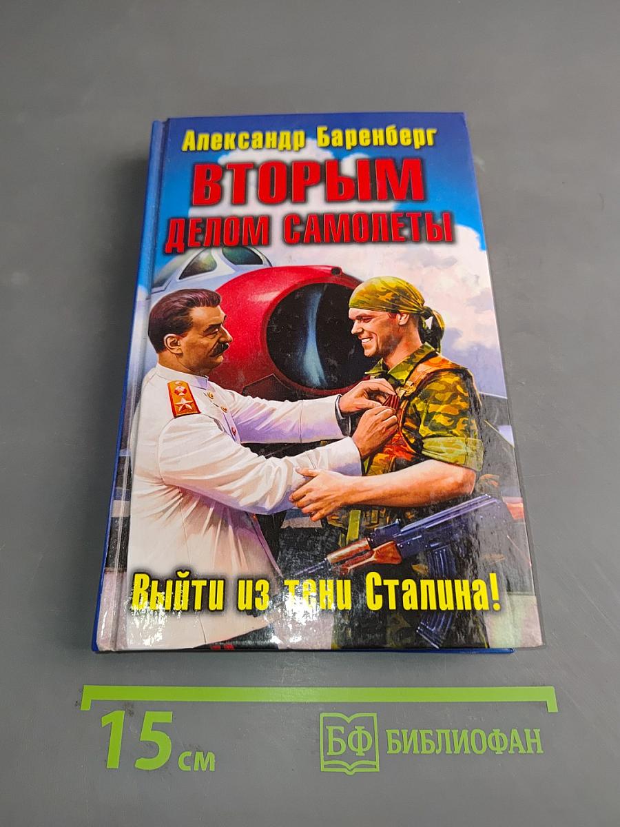 Вторым делом самолеты. Выйти из тени Сталина!