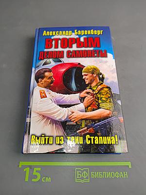 Вторым делом самолеты. Выйти из тени Сталина!