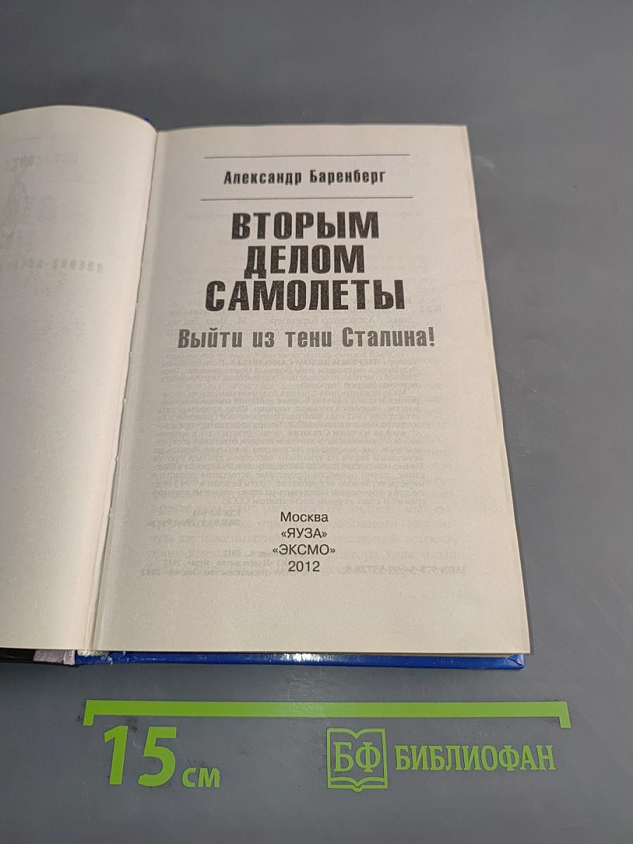 Вторым делом самолеты. Выйти из тени Сталина!