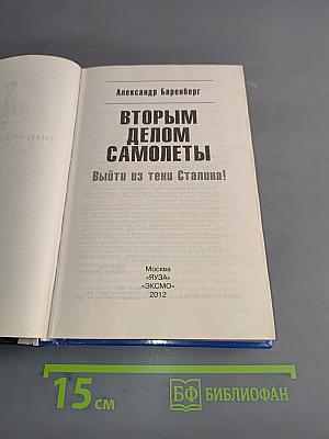 Вторым делом самолеты. Выйти из тени Сталина!