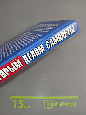 Вторым делом самолеты. Выйти из тени Сталина!