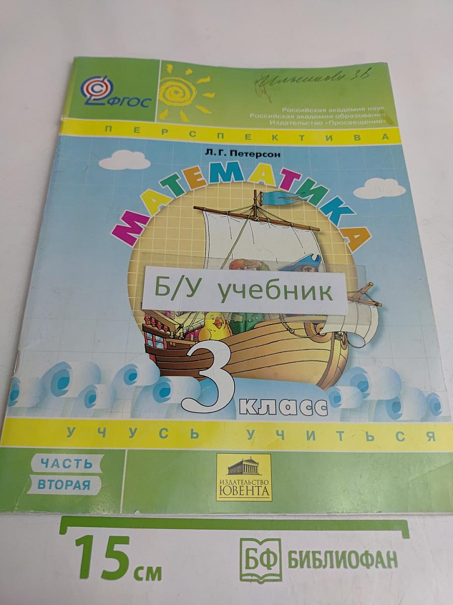 Математика. Учусь учиться. 3 класс. Часть вторая