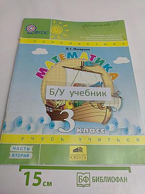 Математика. Учусь учиться. 3 класс. Часть вторая