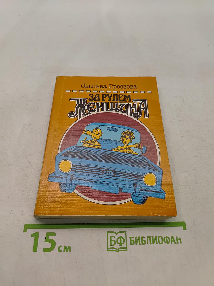 За рулем женщина