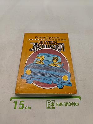 За рулем женщина
