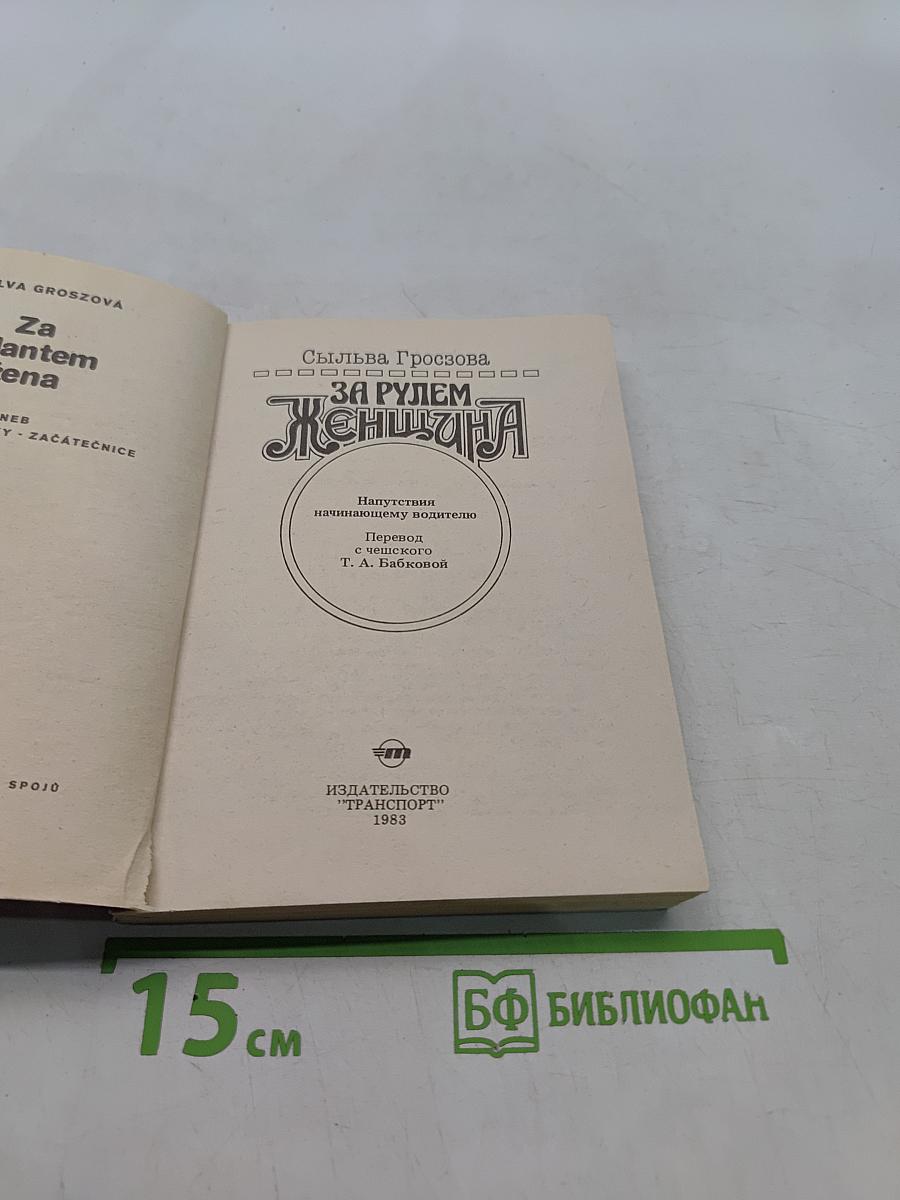 За рулем женщина