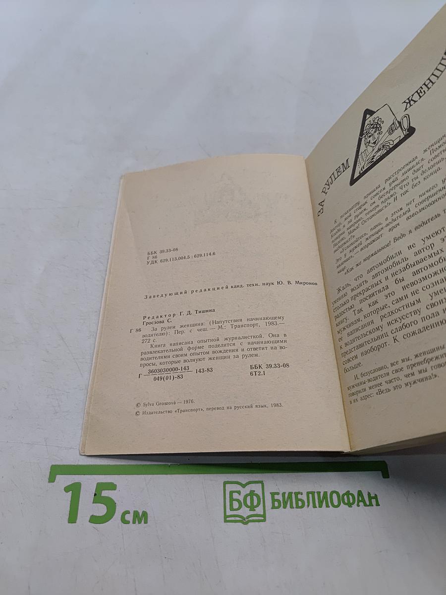 За рулем женщина