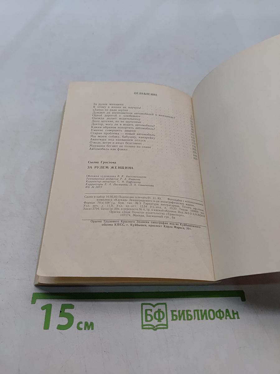 За рулем женщина