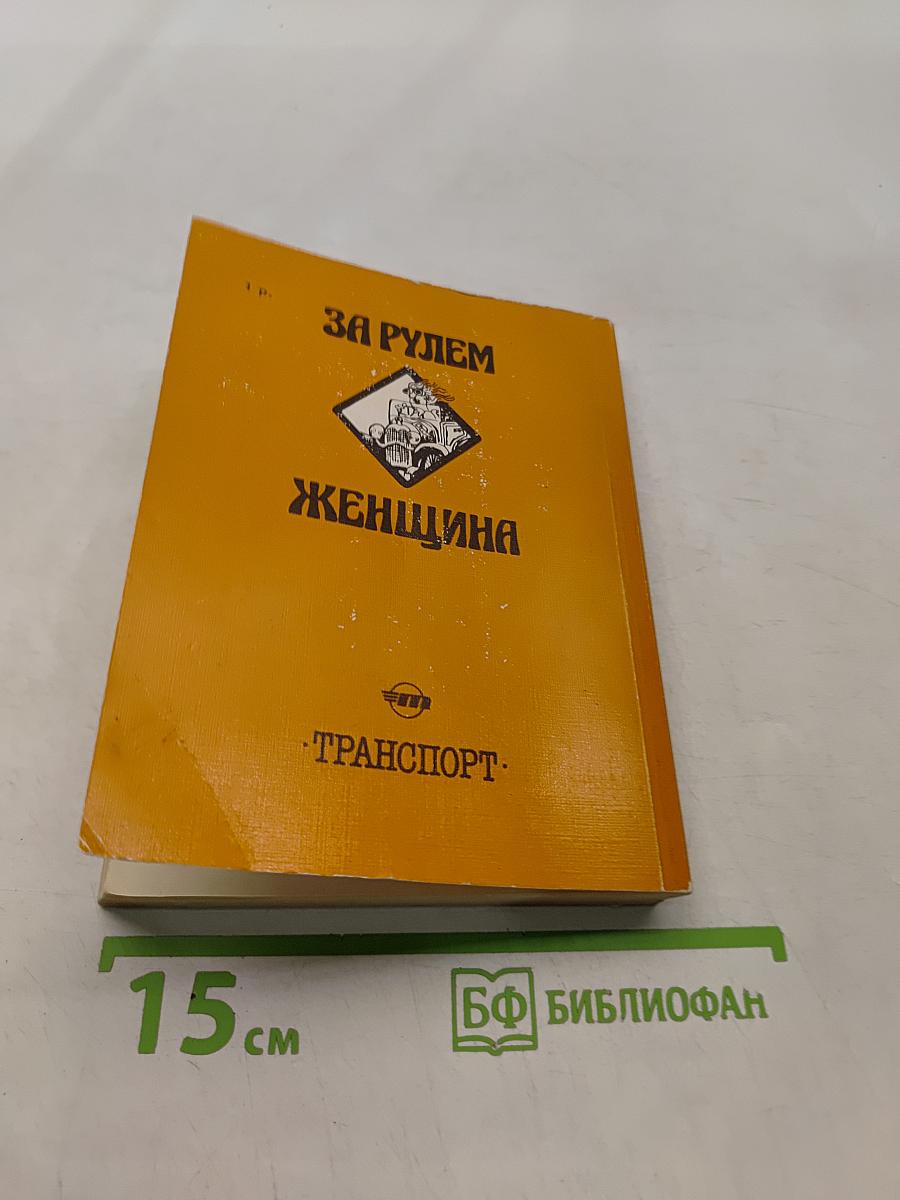 За рулем женщина