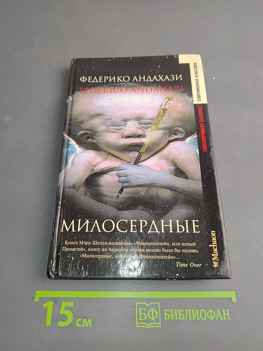 Милосердные