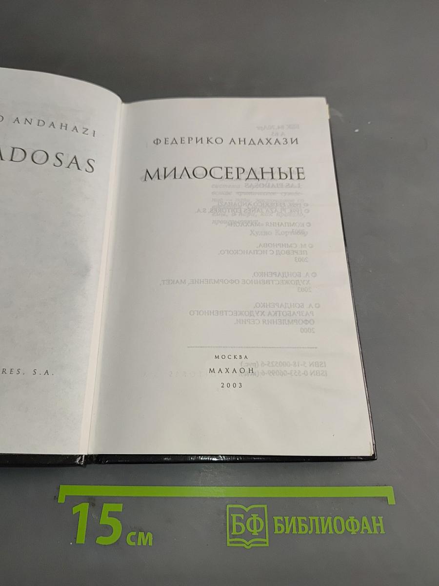 Милосердные