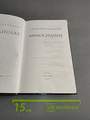 Милосердные