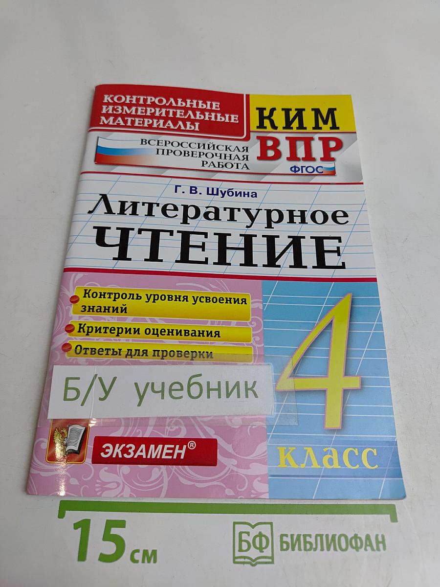 Литературное чтение. Контрольные измерительные материалы. Всероссийская проверочная работа. 4 класс