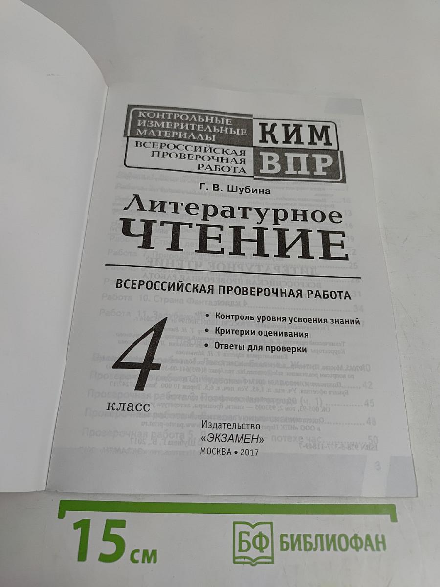 Литературное чтение. Контрольные измерительные материалы. Всероссийская проверочная работа. 4 класс