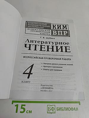 Литературное чтение. Контрольные измерительные материалы. Всероссийская проверочная работа. 4 класс