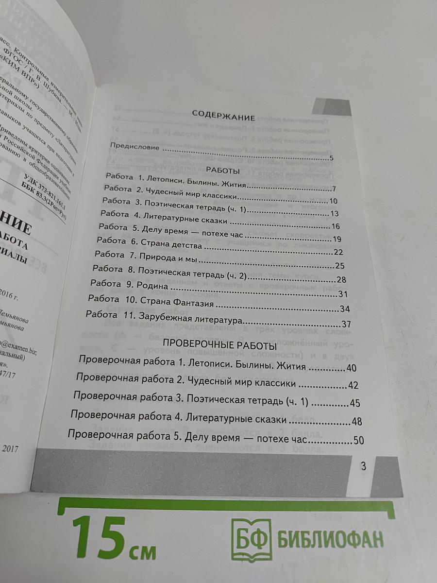 Литературное чтение. Контрольные измерительные материалы. Всероссийская проверочная работа. 4 класс