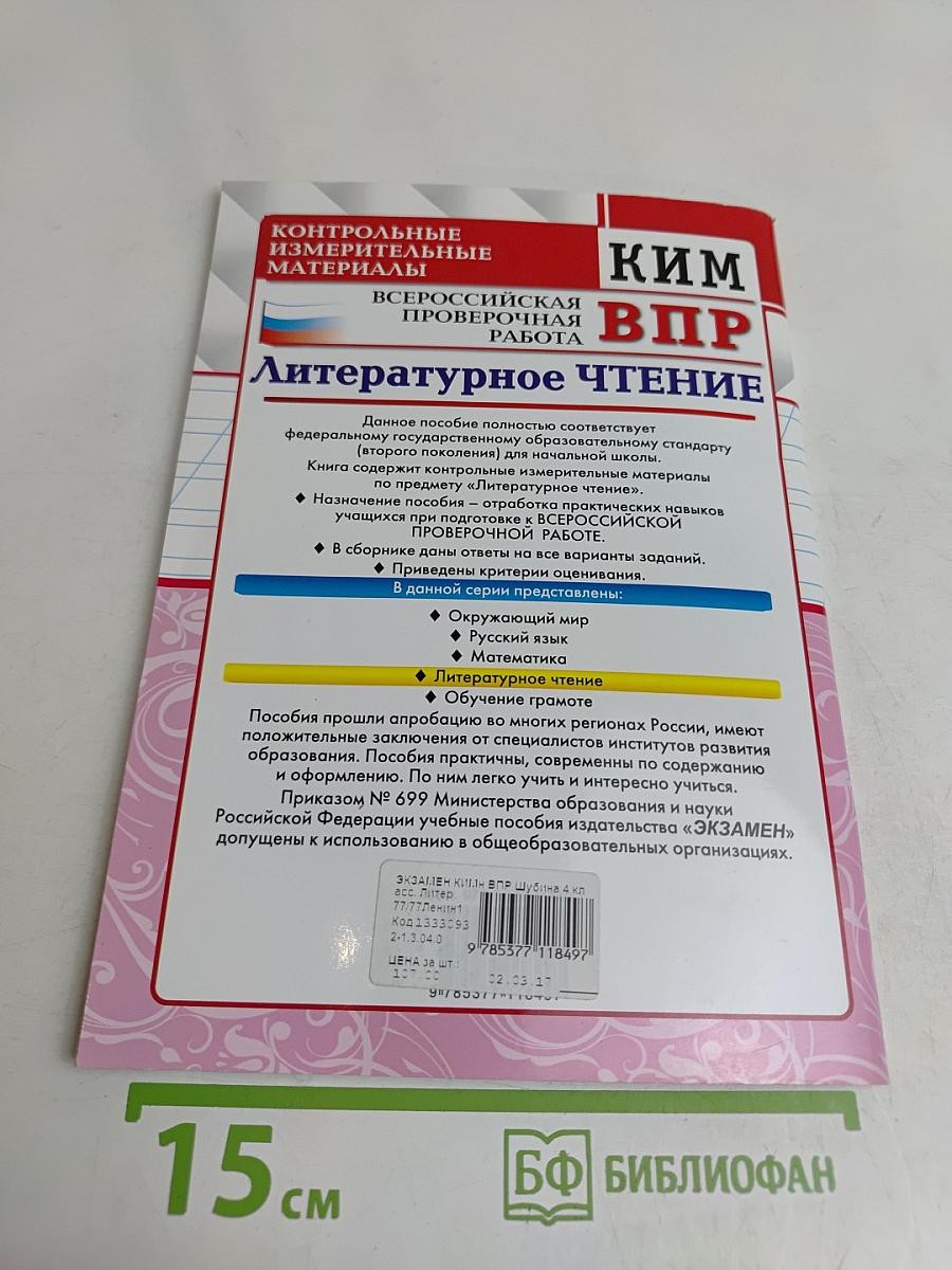 Литературное чтение. Контрольные измерительные материалы. Всероссийская проверочная работа. 4 класс