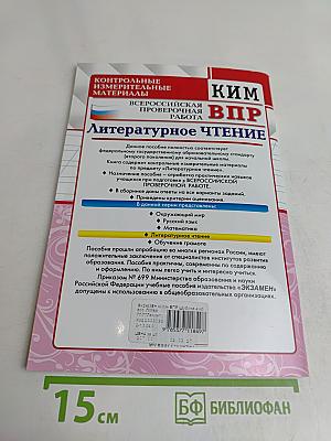 Литературное чтение. Контрольные измерительные материалы. Всероссийская проверочная работа. 4 класс