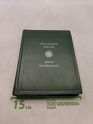 Память света. Стихи и поэмы