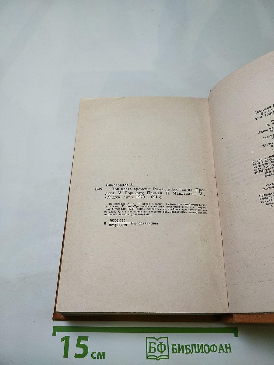 Три цвета времени