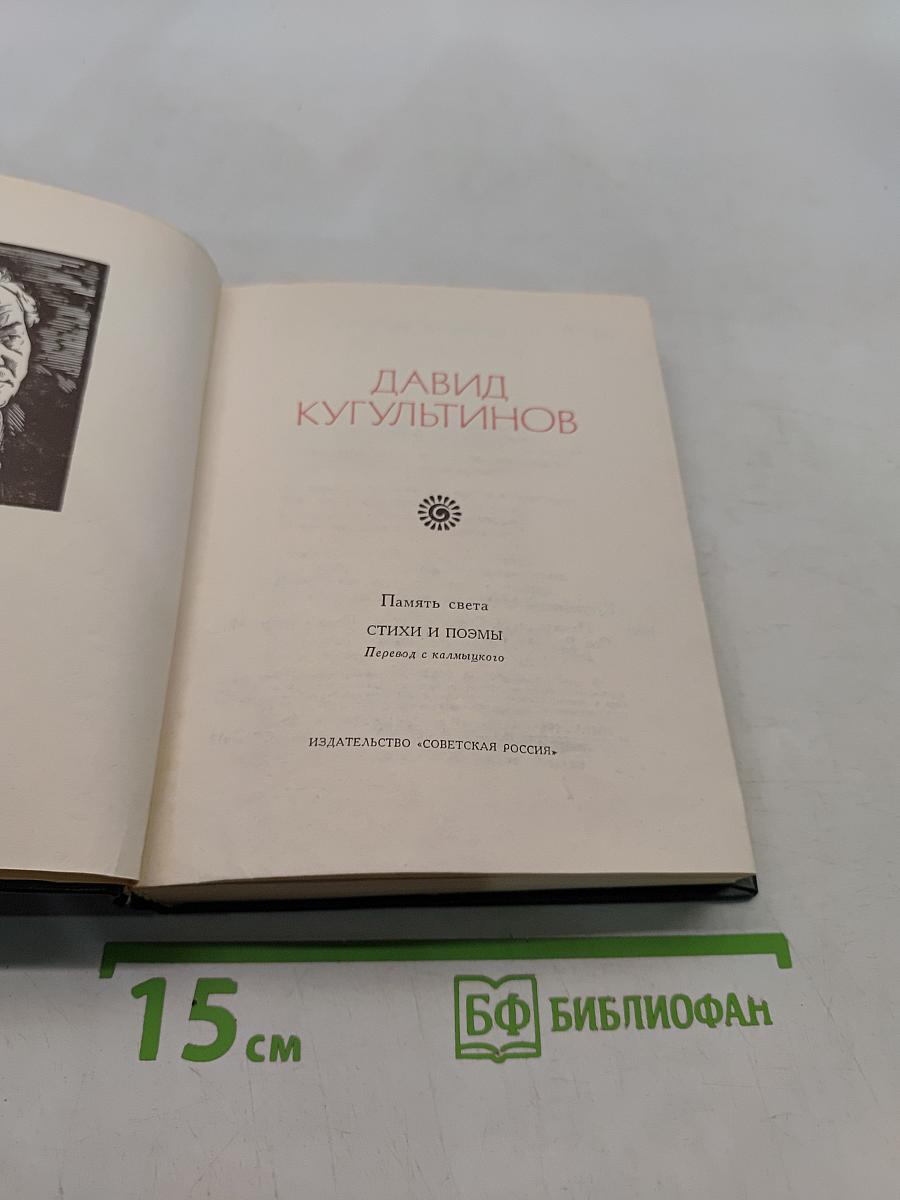 Память света. Стихи и поэмы