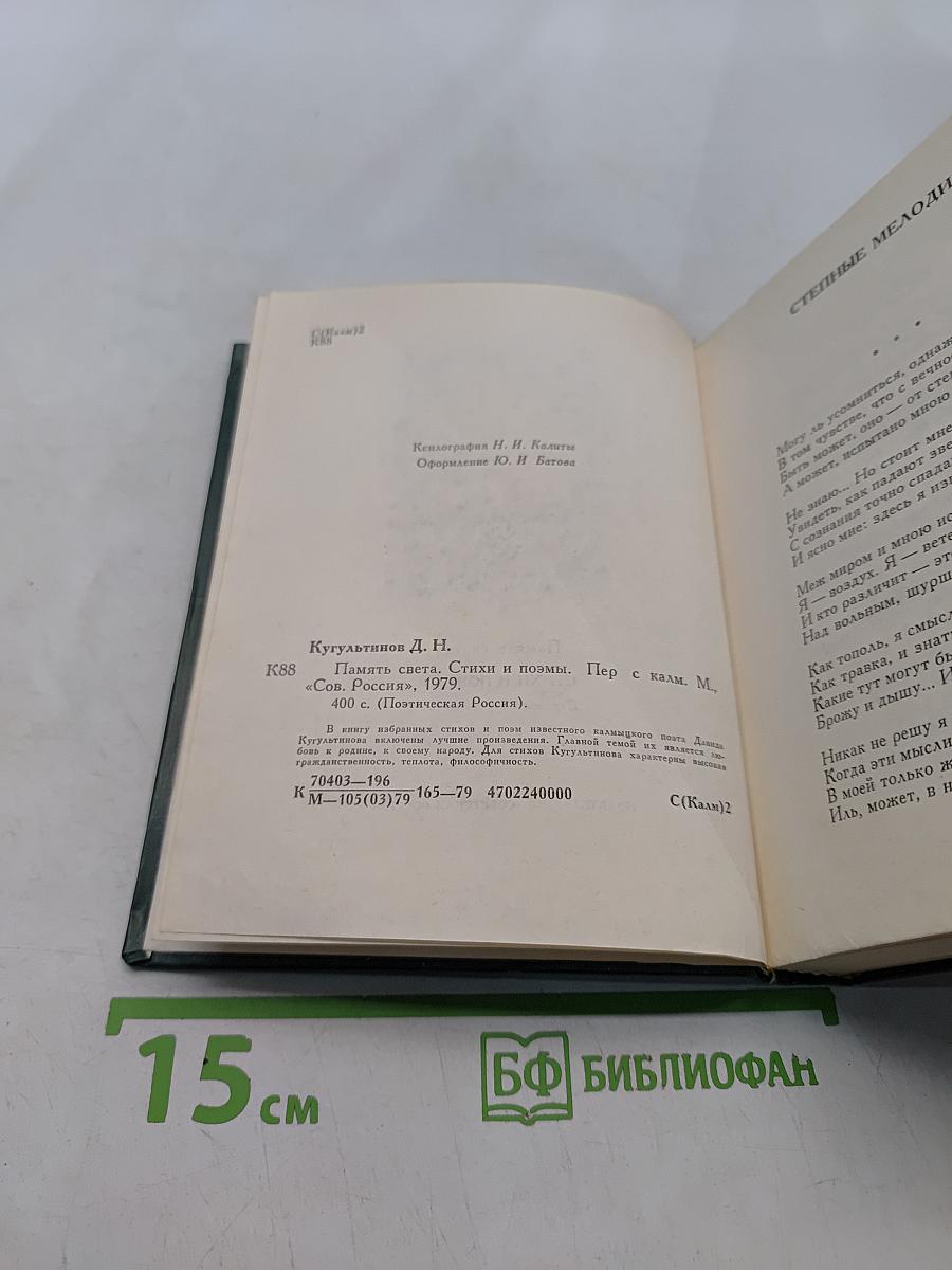 Память света. Стихи и поэмы