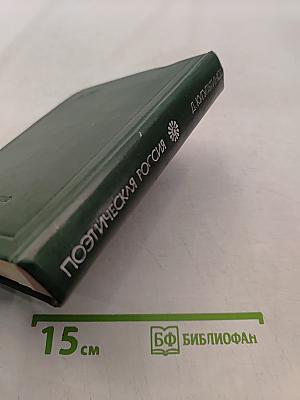Память света. Стихи и поэмы