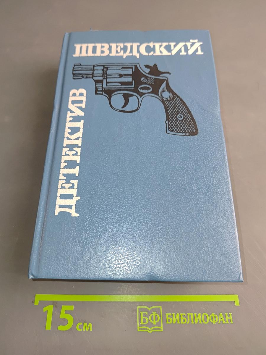 Шведский детектив