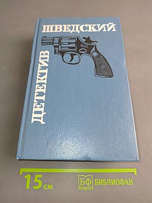 Шведский детектив
