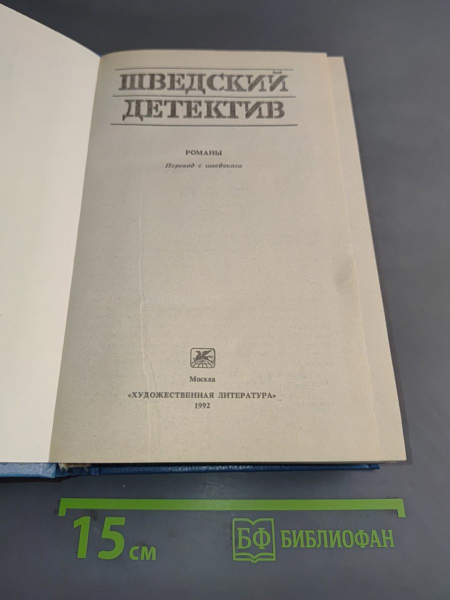 Шведский детектив