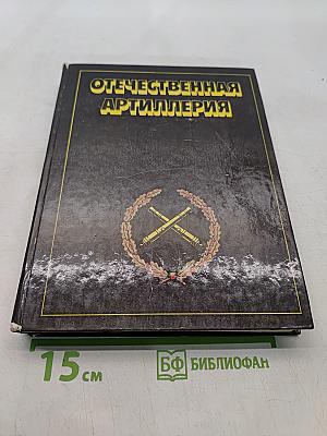 Отечественная артиллерия. 600 лет