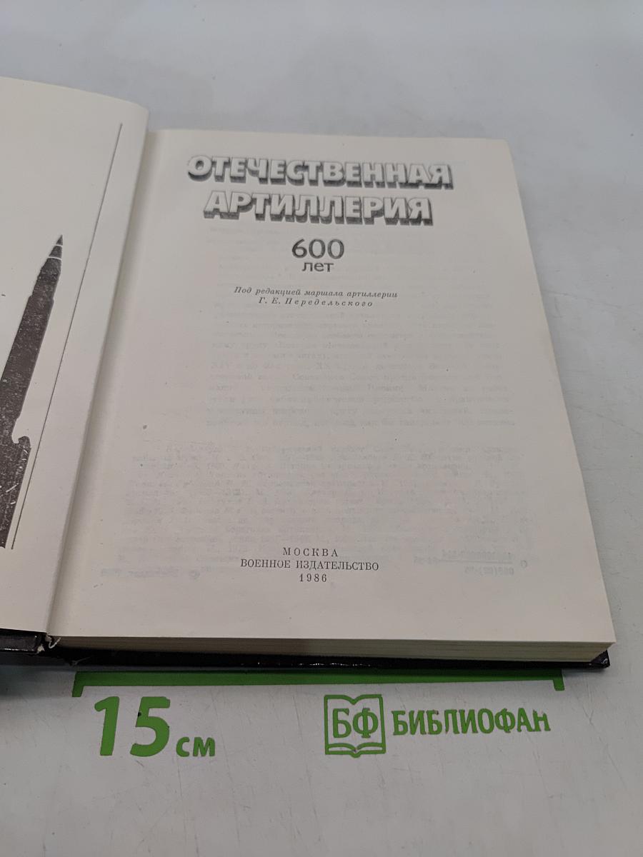 Отечественная артиллерия. 600 лет