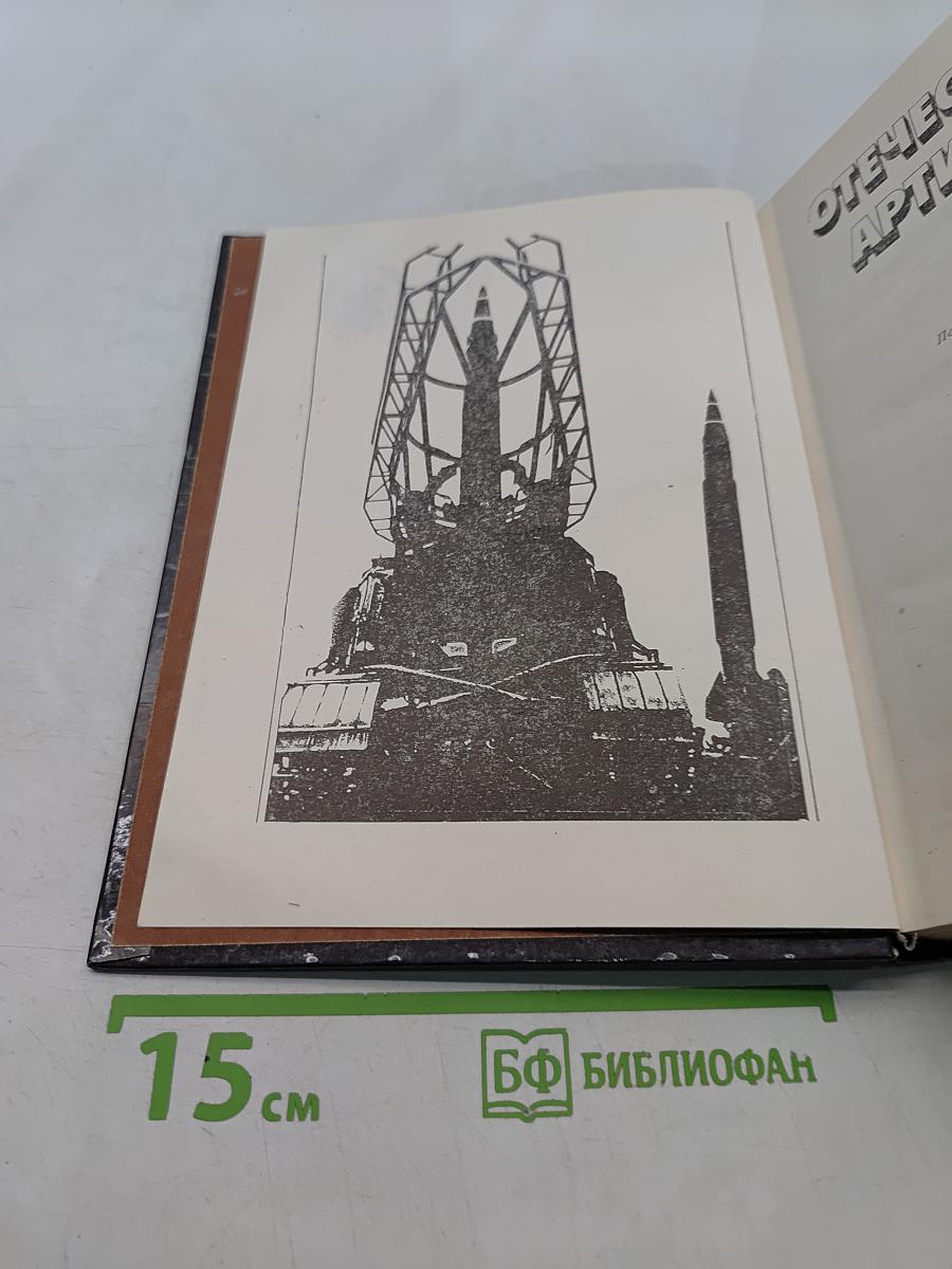 Отечественная артиллерия. 600 лет